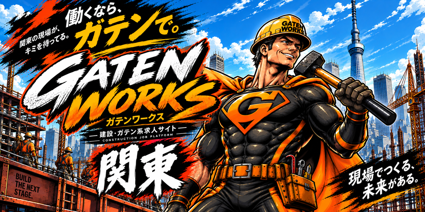 GATEN WORKS｜関東の建設・ガテン系求人サイト